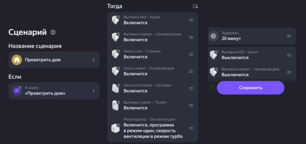 Пример сценария для проветривания дома