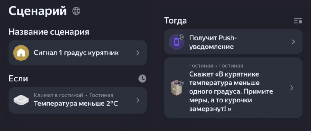 Пример сценария для обогрева курятника